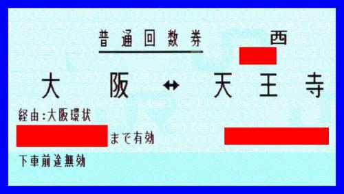 Jr環状線 在来線回数券 Span Itemprop Name 大阪 天王寺 普通 Span 大阪 梅田の格安チケットショップ 買取jack