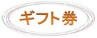 ギフト券