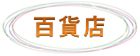 百貨店