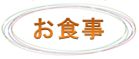 お食事券