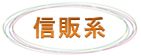 信販系