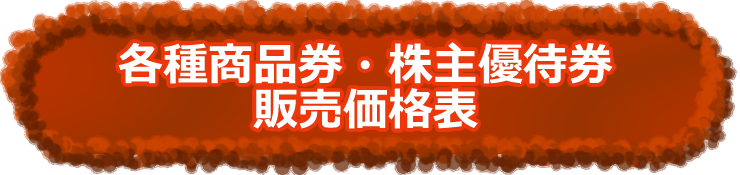 各種商品券を格安販売中