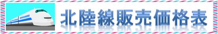 北陸線特急回数券・格安切符・格安チケットを格安販売中