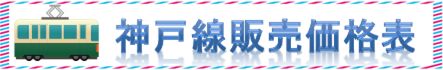 JR在来線回数券・格安チケットを格安販売中
