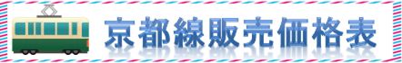 JR在来線回数券・格安チケットを格安販売中