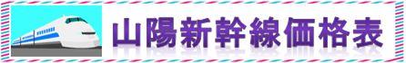 山陽新幹線回数券・格安切符・格安チケットを格安販売中