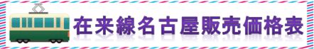 JR在来線回数券・格安チケットを格安販売中