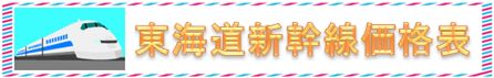 東海道新幹線回数券・格安切符・格安チケットを格安販売中