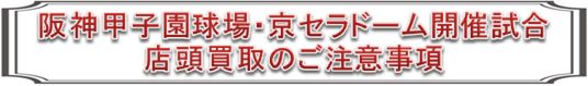 阪神甲子園球場・京セラドームチケット店頭買取時のご注意事項