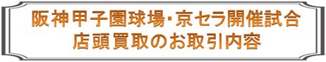 阪神甲子園球場・京セラドーム開催試合店頭買取のお取引内容