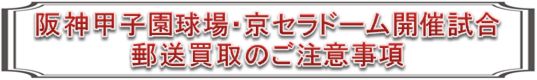阪神甲子園・京セラドーム開催試合 郵送買取のご注意事項