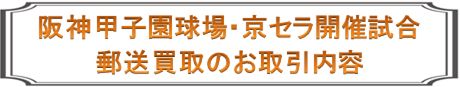 阪神甲子園球場・京セラドーム大阪のチケットの郵送買取の流れ