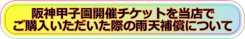 阪神甲子園開催チケットを当店でご購入いただいた際の雨天補償について