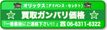 オリックス アドバンスチケット・セレクトチケットの買取をがんばります
