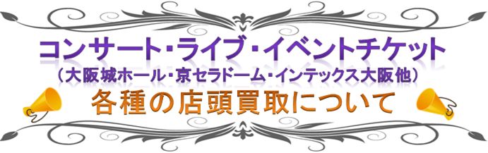 コンサート イベント ライブ店頭買取のご案内 大阪 梅田の格安チケットショップ 買取jack