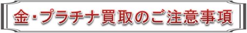 大阪 金・プラチナ製品の買取募集中!