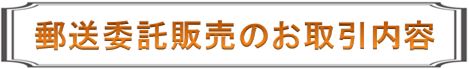郵送委託販売のお取引内容