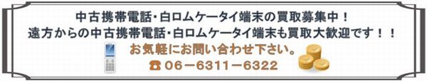 中古携帯電話・白ロムケータイ端末の買取募集中!