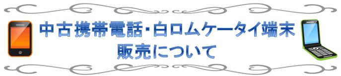 ドコモ・au・ソフトバンク格安販売中