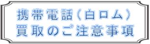 大阪梅田で梅田店にて携帯電話の買取中!大阪梅田の買取ジャック