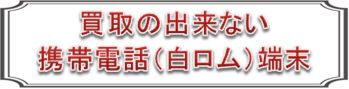 大阪梅田で梅田店にて携帯電話の買取中!大阪梅田の買取ジャック