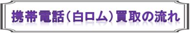 大阪梅田で梅田店にて携帯電話の買取中!大阪梅田の買取ジャック