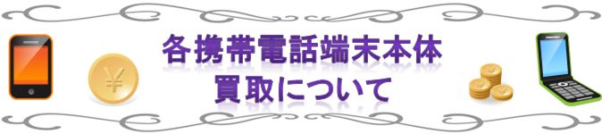 大阪梅田でドコモ・au・ソフトバンク買い取り中!大阪梅田の買取ジャック