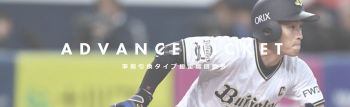 2019年度オリックスアドバンスチケット各種買取中