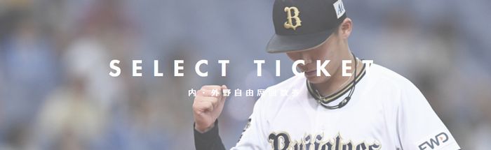 2019年度オリックスアドバンスチケット各種買取中