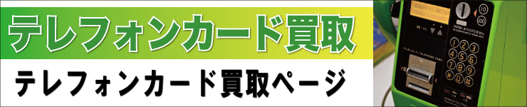 テレフォンカード買取!