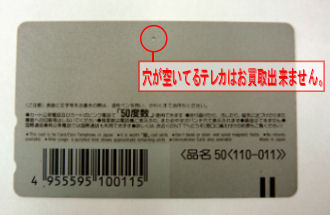 穴が空いてるテレカはお買取できません。